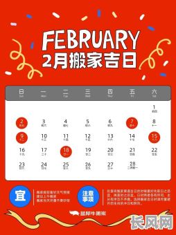 2032年搬家吉日（202l年搬家吉利）