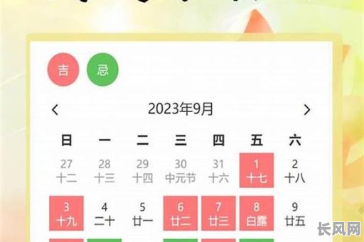 九月份有什么黄道吉日-9月份有哪些吉日
