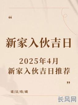 下半年新居入伙吉日/新居入伙吉日2024年最佳时间