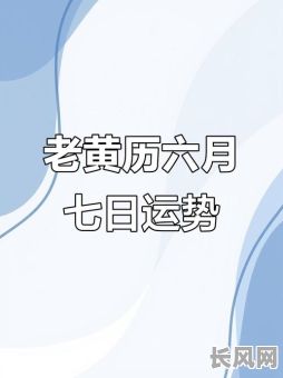 农历七月初六黄道吉日/农历七月初六日子吉利吗