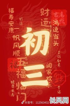 正月初三购买家电吉日_正月初三什么店开门