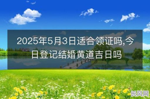 5月3号是不是结婚吉日_5月3号结婚可以吗,日子好不好2021