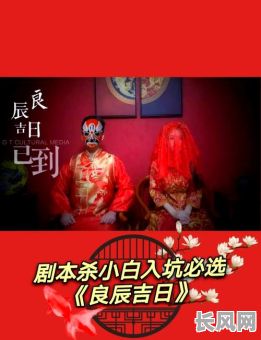 良辰吉日剧本杀，良辰吉日剧本杀恐怖吗