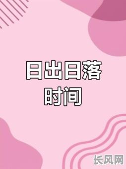 昌吉日昌吉日出日落时间_昌吉日出日落时间查询