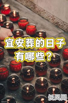 下葬吉日吉凶口诀/下葬日子有什么讲究