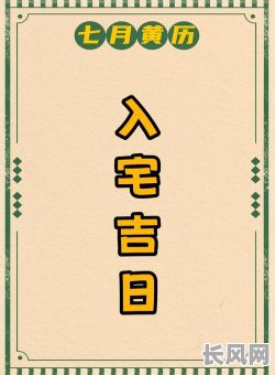 农历7月入宅吉日/农历7月入宅吉日一览表