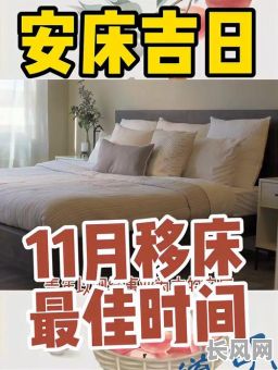 安床黄道吉日2025吉日，安床吉日2020年