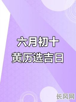 2025七月的黄道吉日（2027年7月黄道吉日）