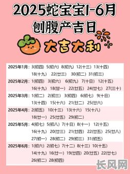 2025正月剖宫产吉日/2021年正月剖腹产吉日良辰