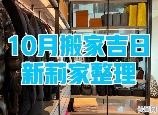 10月哪天搬家是吉日吗（10月哪天搬家是吉日吗好吗）