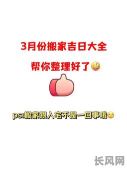 3月26号是入宅吉日吗，2021年3月26号搬家好不好