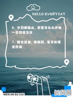 2025年7月剃胎头吉日/2021年7月宝宝剃胎发的黄道吉日