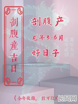2025刨妇产黄道吉日，2020年适合剖腹产的日子