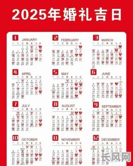 2025喜庆吉日-喜庆吉日选择