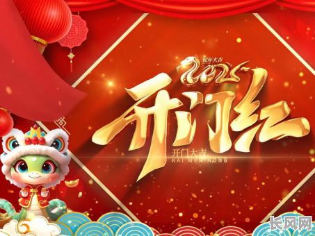 2025开关吉日/开关大吉