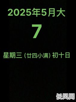 2025农历七月吉日/2025农历七月吉日查询