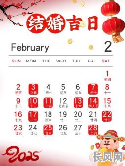 吉日2025年2月_吉日2025年2月份吉日查询
