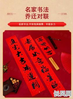 吉日迁居的下联-吉日迁居全家平安,良辰进宅诸事顺心!