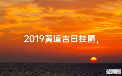 10月挂匾吉日，本月挂匾的黄道吉日