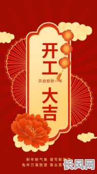 良辰择吉日开工，良辰吉日开工大吉