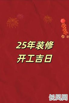 装修开工吉日几点钟好-装修开工几点吉利