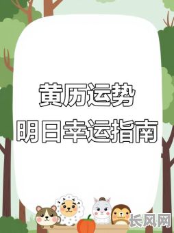 54日黄道吉日-黄道吉日55