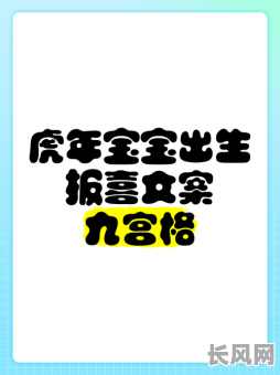 虎年宝宝5月出生吉日是_虎年5月份出生的宝宝命最好