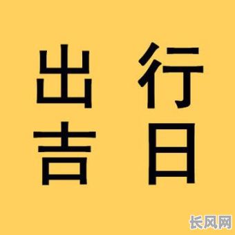 出行吉日进财吉日-出行吉日2021年