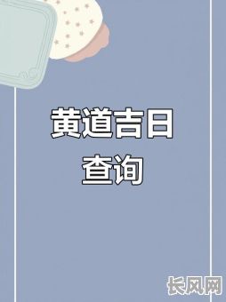 升学宴可用的黄道吉日-2021年升学宴该选的黄道吉日