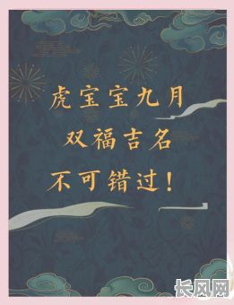 虎年宝宝出生吉日/虎年出生的宝宝