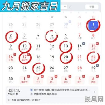 阳历9月搬家的吉日-阳历九月搬家哪天好
