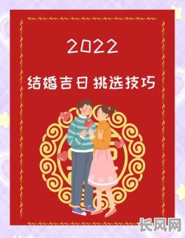 阳历2月结婚吉日有哪些/2022年阳历2月结婚吉日