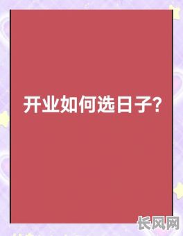 年后做生意吉日（年后做生意吉日怎么选）