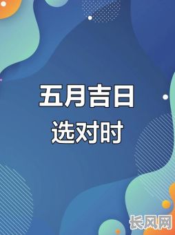 农历5月初十曰是吉日吗（2021农历五月初十日子好不好）