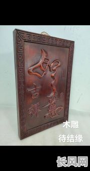 木头挂红选吉日_红木挂画图片