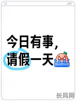 吉日可以请假吗（明天适合请假吗）