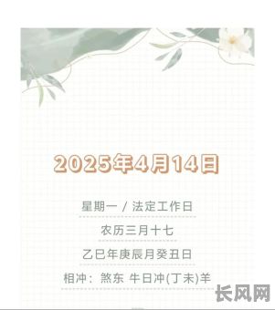 2025年4月14日黄道吉日，2025年4月14日黄道吉日是几点