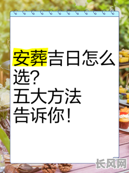 万年历安葬吉日（万年历安葬是什么意思）