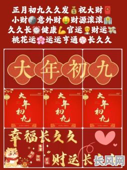 大年初九拜年吉日_大年初九拜年吉日有哪些