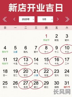 开业2025年吉日（2020年开业吉日一览表）