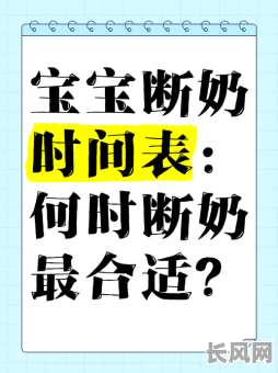 宝宝断奶吉日时辰-给宝宝断奶的最好节气