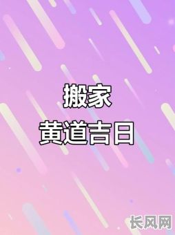 十月适宜搬家黄道吉日/十月份宜搬家的黄道吉日