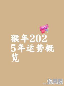 2025年5月属猴吉日（2021属猴5月份）