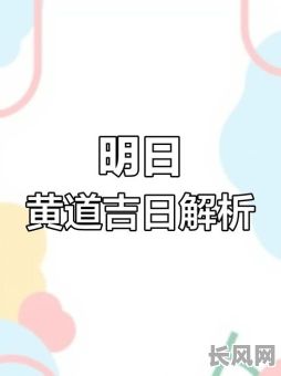 黄道吉日2025年祈福_黄道吉日 宜祈福