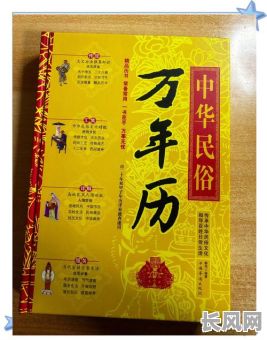 民间万年历黄道吉日_民间万年历全书
