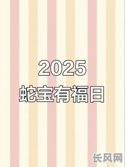 2025年宝宝出生吉日-2025年宝宝出生吉日选择什么好