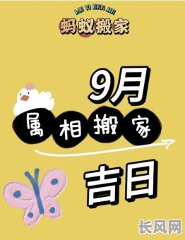 九月搬家吉日文案_九月搬家吉日文案图片