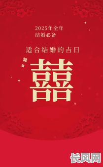 2025年领证结婚吉日，2025年领证结婚吉日有哪些