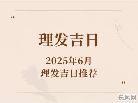 每月每日洗发理发吉日（理发洗头日子）