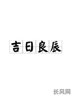 吉日良辰万事全，吉日良辰指什么动物